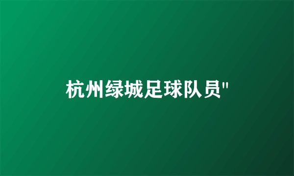 杭州绿城足球队员