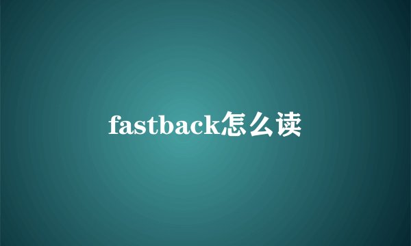 fastback怎么读