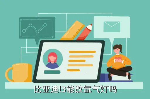 比亚迪l3改装，比亚迪l3可以改成什么样
