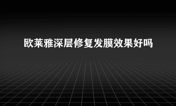 欧莱雅深层修复发膜效果好吗