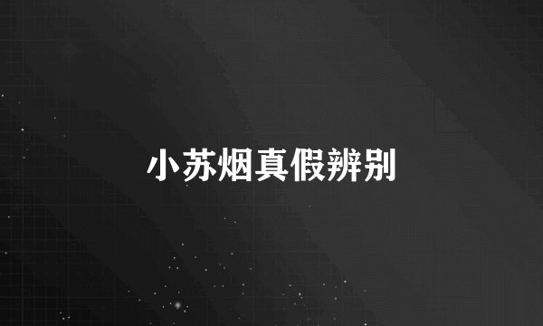 小苏烟真假辨别