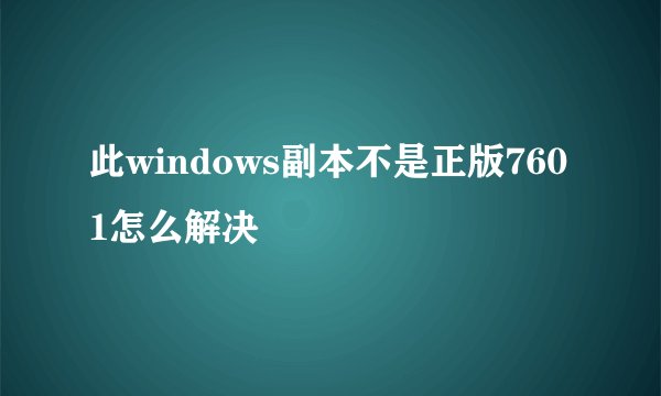 此windows副本不是正版7601怎么解决