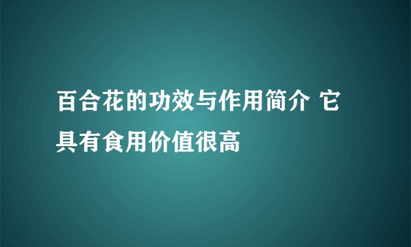 百合花的功效与作用简介 它具有食用价值很高