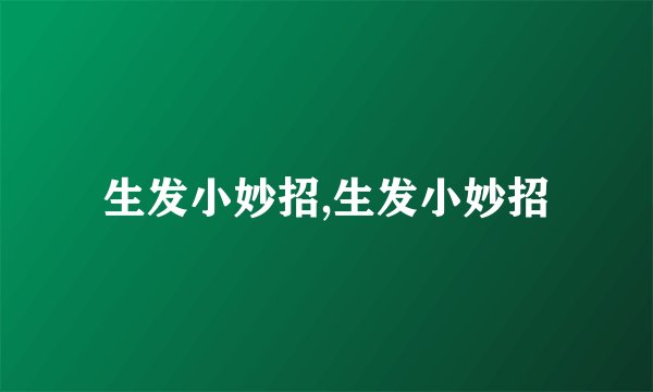 生发小妙招,生发小妙招
