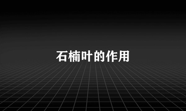 石楠叶的作用