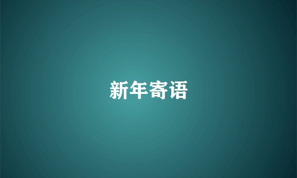 新年寄语
