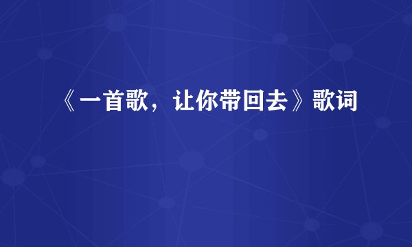 《一首歌，让你带回去》歌词
