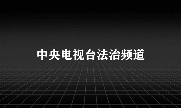 中央电视台法治频道