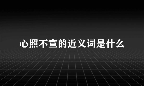 心照不宣的近义词是什么