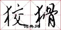 狡猾