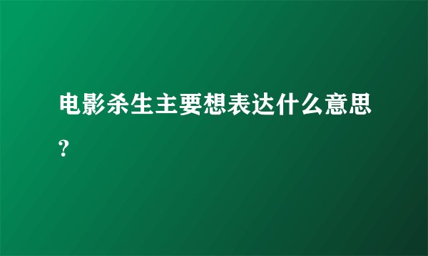 电影杀生主要想表达什么意思？