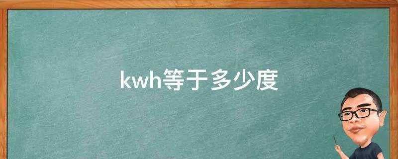 kwh等于多少度
