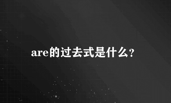 are的过去式是什么？