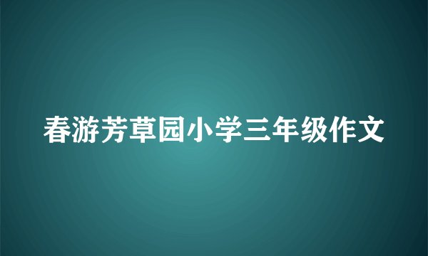 春游芳草园小学三年级作文