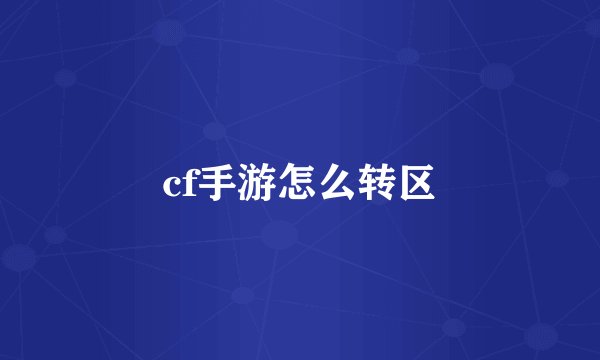 cf手游怎么转区