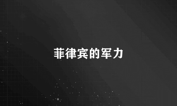 菲律宾的军力