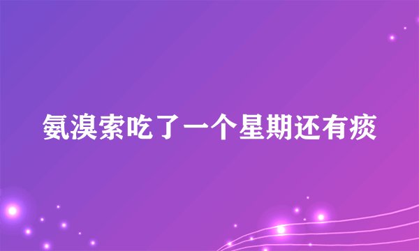 氨溴索吃了一个星期还有痰