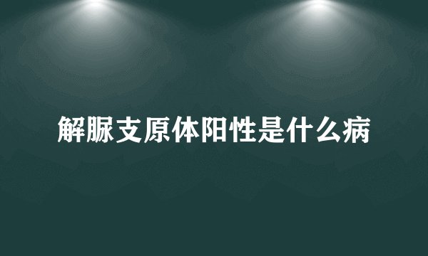 解脲支原体阳性是什么病