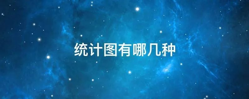 统计图有哪几种