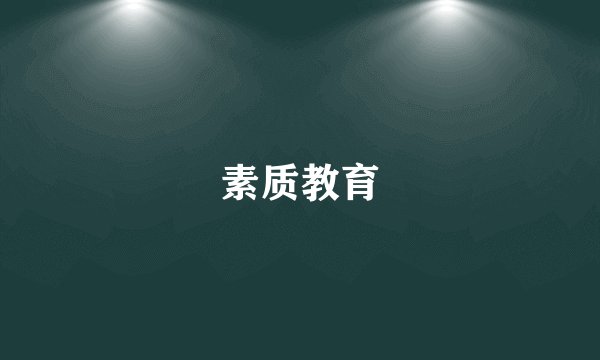 素质教育