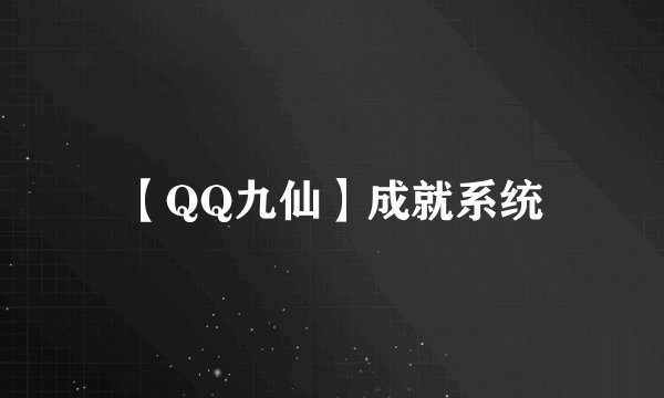 【QQ九仙】成就系统