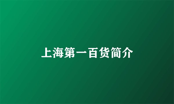 上海第一百货简介