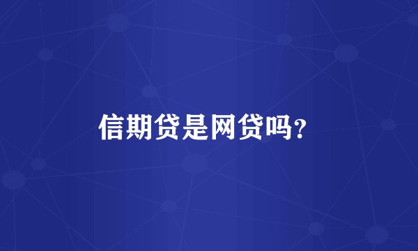 信期贷是网贷吗?