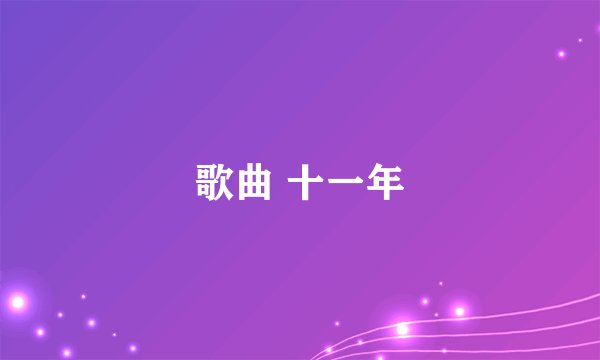 歌曲 十一年