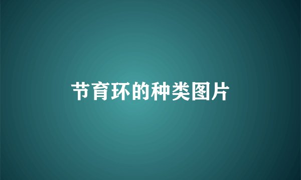 节育环的种类图片