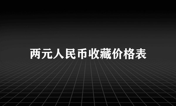 两元人民币收藏价格表