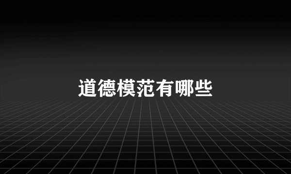 道德模范有哪些