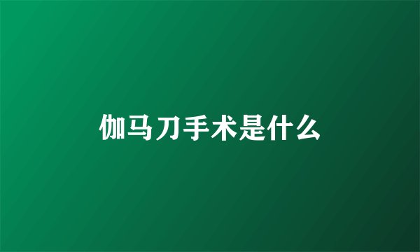 伽马刀手术是什么