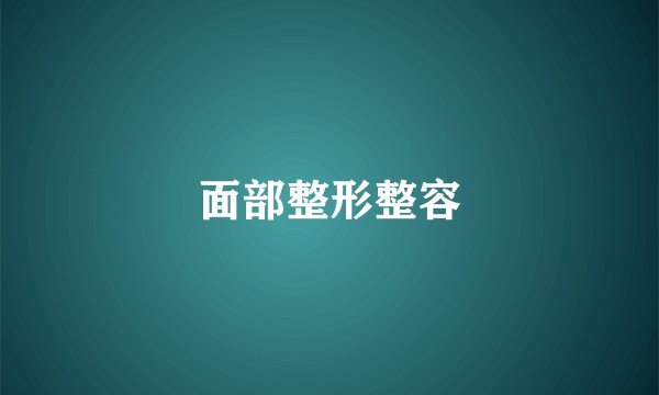 面部整形整容