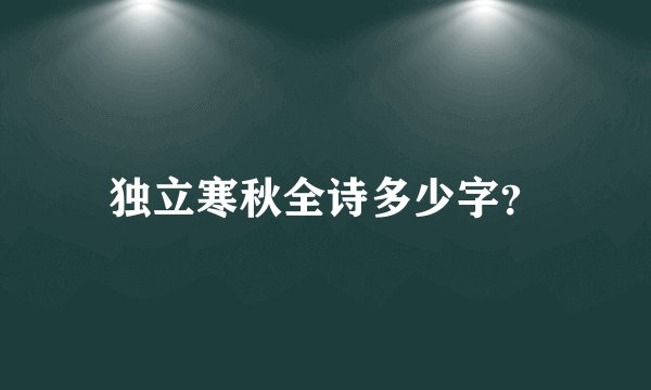 独立寒秋全诗多少字？