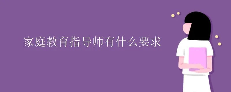 家庭教育指导师有什么要求