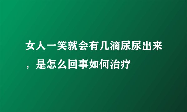 女人一笑就会有几滴尿尿出来，是怎么回事如何治疗