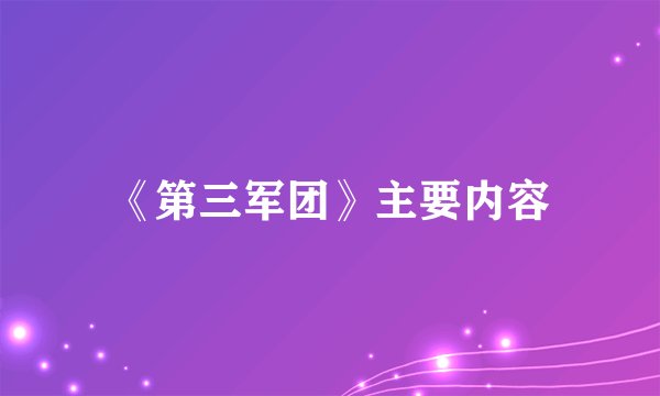 《第三军团》主要内容
