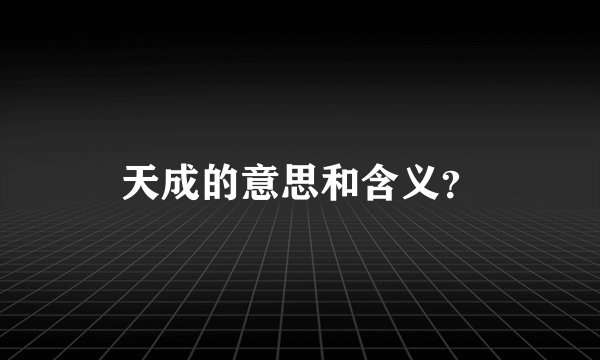 天成的意思和含义？