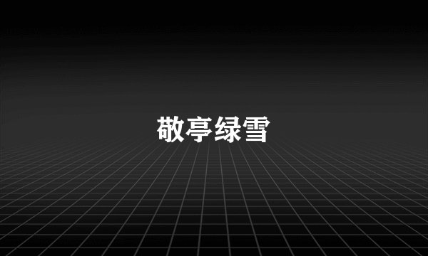 敬亭绿雪