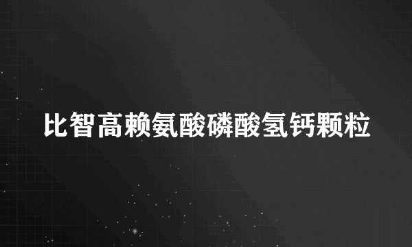 比智高赖氨酸磷酸氢钙颗粒