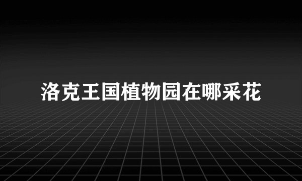 洛克王国植物园在哪采花