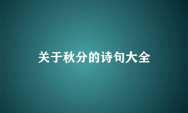 关于秋分的诗句大全