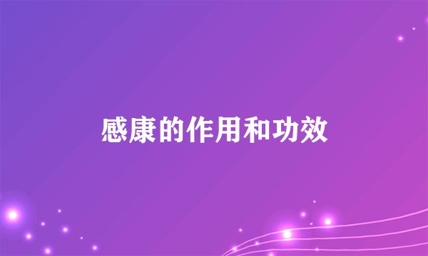 感康的作用和功效