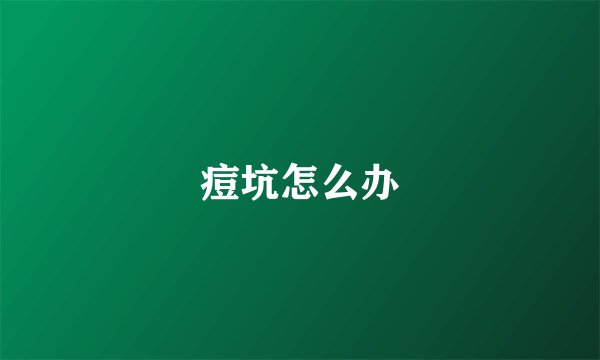 痘坑怎么办