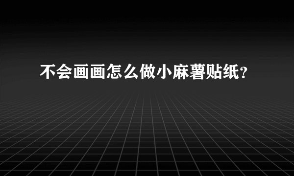 不会画画怎么做小麻薯贴纸？