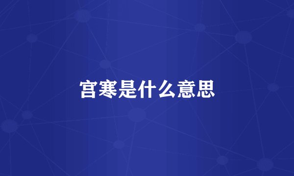宫寒是什么意思