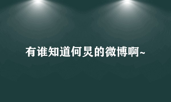 有谁知道何炅的微博啊~
