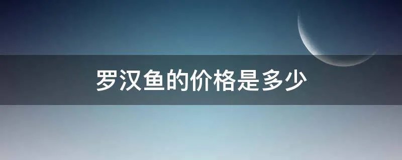 罗汉鱼的价格是多少