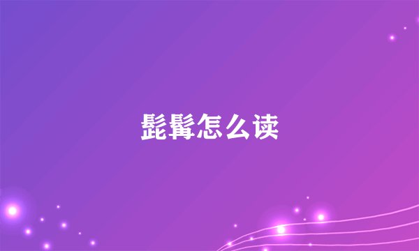 髭髯怎么读