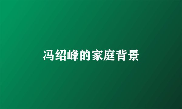 冯绍峰的家庭背景